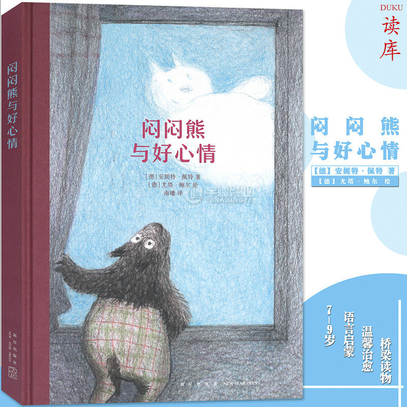 正版《闷闷熊与好心情》儿童绘本 冷幽默温暖开怀 送给反正就是不高兴的你 语言启蒙绘本故事阅读读物儿童文学 7-9岁读小库书 读库