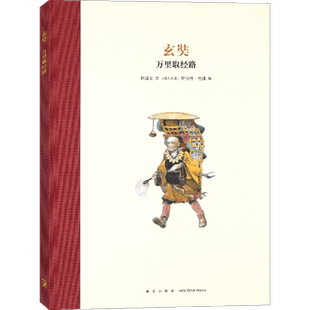 正版 玄奘:万里取经路 名人传记绘本读小库7-12岁精装绘本儿童文学读物 名人传记古代历史人物励志经典故事儿童课外书小学生书读库