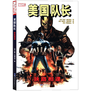 正版《美国队长：狭路相逢》漫威漫画 MARVEL美国漫画书冬兵美国队长美队九头蛇复仇者联盟冷战复仇者联盟蜘蛛侠金刚狼书 世图美漫