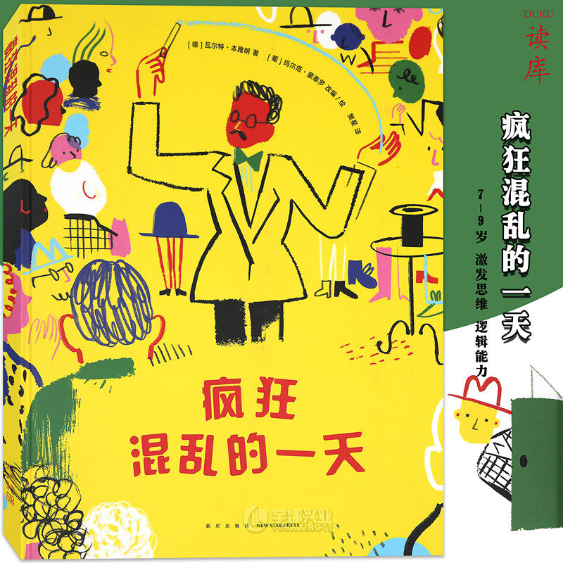 读库正版 疯狂混乱的一天 读小库7-9岁益智游戏书培养孩子善于发现的