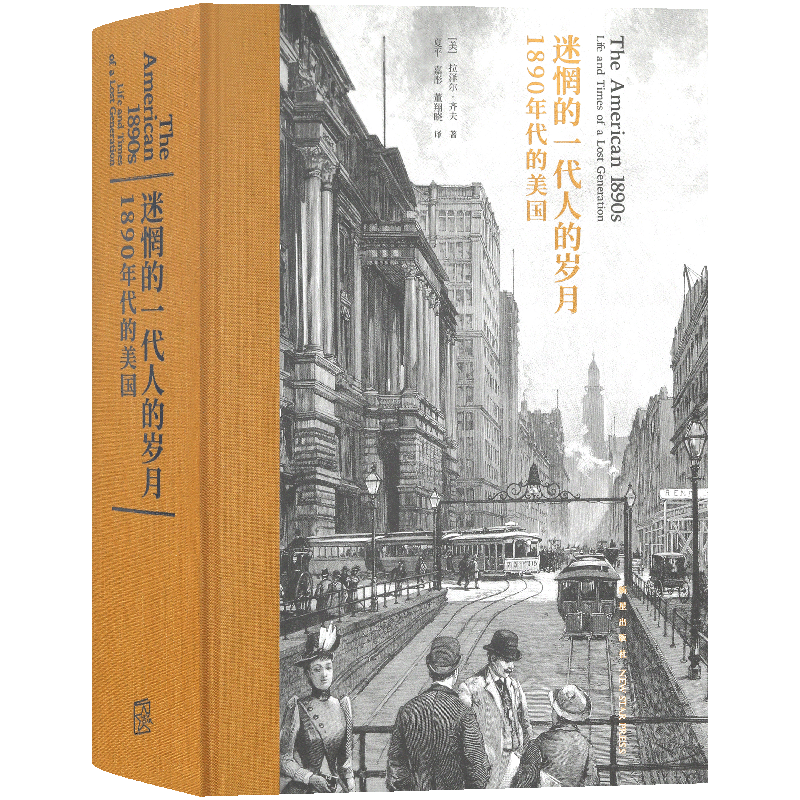 正版 迷惘的一代人的岁月:1890年代的美国 从文学出发 见证现代美国精神的形成影响美国社会发展作家群像文学史名著小说读库次经典
