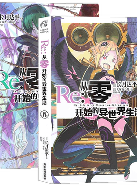 正版Re从零开始的异世界生活小说