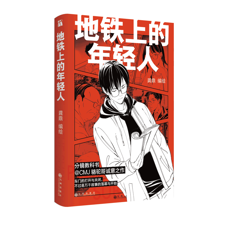 【前50名亲签+藏书票+印签卡×2+透卡+海报】正版 地铁上的年轻人漫画 CMJ骆驼哥诚意之作收录未公开短篇作品一条小路国漫华文天下