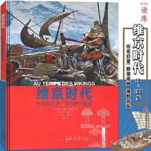 读小库10 远方 纪录片质感 历史绘本读物 开拓者 王子 人类 生活系列绘本丛书 读库正版 12岁读库 彩印精装 维京时代：大海