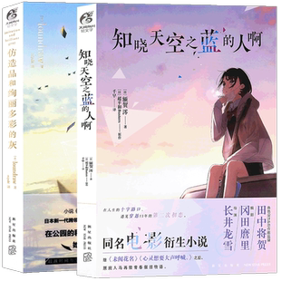 正版知晓天空之蓝的人啊+仿造品和绚丽多彩的灰 套装共2册 青春催泪物语动画电影小说动画电影动漫轻小说外国轻文学书籍 天闻角川