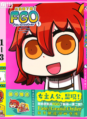 现货【任选】【赠合影卡+书签贴纸】正版 从漫画了解！FGO Fate Grand Order1-3册 由新锐漫画家RIYO全新绘制的短篇作品书天闻角川