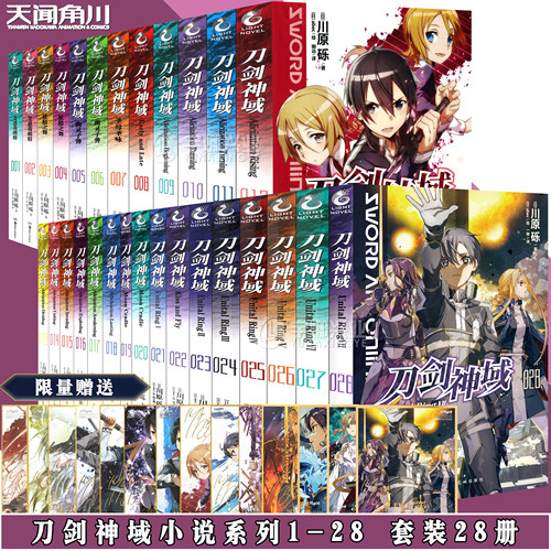 现货【任选】正版 刀剑神域小说1-28册 套装任选 川原砾著 刀剑神域动漫小说畅销动漫画网游冒险文学轻小说日本动漫轻小说天闻角川 - 封面