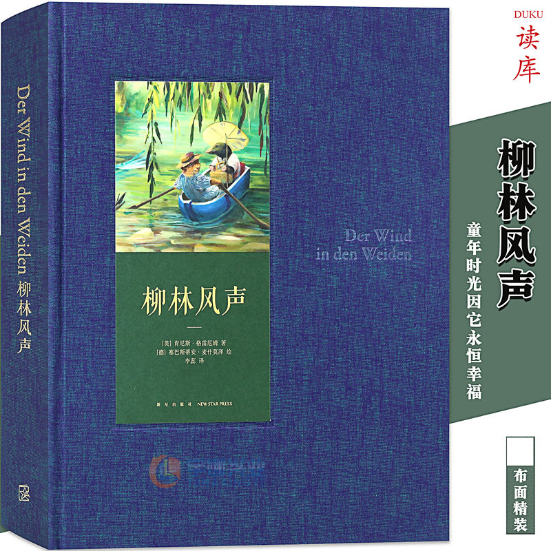 现货柳林风声绘本故事漫画书