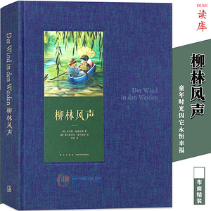 现货柳林风声绘本故事漫画书