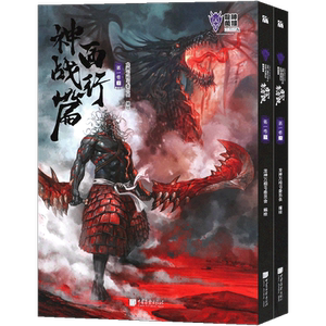 现货西行神战篇第一卷上下册
