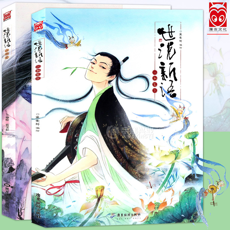 现货正版 世说新语六朝笈第1册+第3册套装2本 蓝雯轩编绘 漫画版故事 历史国学漫画绘本古风美男画集动漫画册魏晋有美男书籍漫友