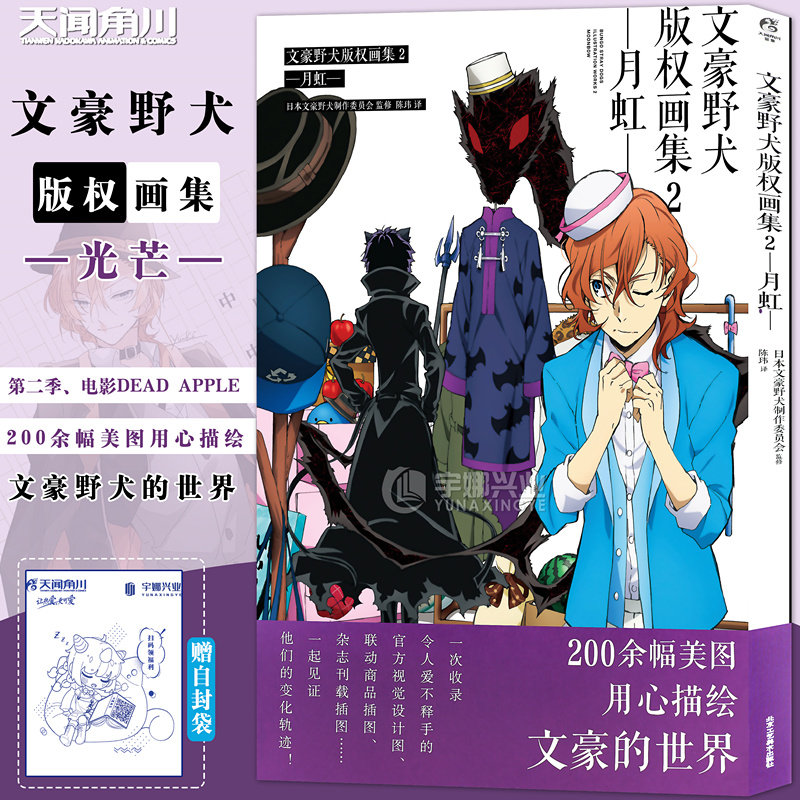现货正版文豪野犬版权画集2 月虹 文豪野犬制作委员会文豪野犬画集画册联动商品插图杂志刊载插图文豪小说官方画集天闻角川