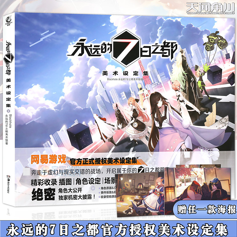 【官方正版赠插画海报】永远的7日之都 美术设定集 七日之都画集艺术