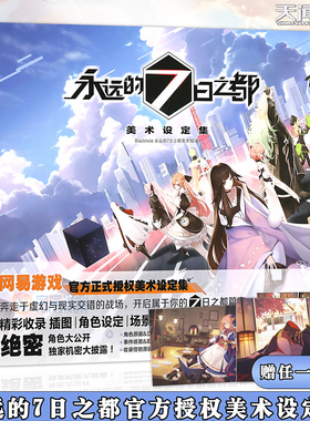 【官方正版赠插画海报】永远的7日之都 美术设定集 七日之都画集艺术设定集角色扮演绘本原画游戏CG插画集动漫画册书网易 天闻角川