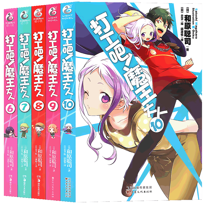 现货【赠书签】正版 打工吧!魔王大人小说6-7-8-9-10册小说 套装6-10册 和原聪司 电击轻小说银赏日本青春漫画动漫轻小说 天闻角川
