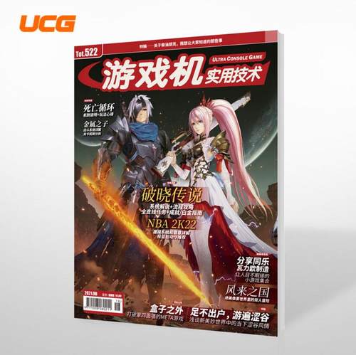 UCG游戏机实用技术第522期