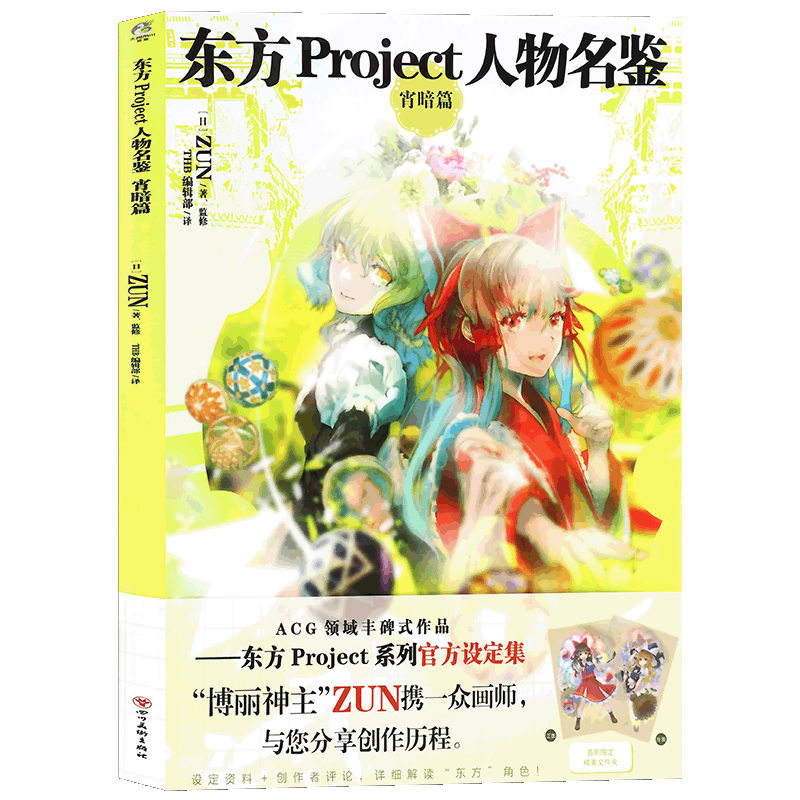 正版东方Project人物名鉴宵暗篇