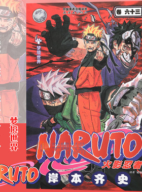 现货【赠书签】正版 火影忍者漫画(卷63)梦境世界 漫画 第63册 (日)岸本齐史著NARUTO火影漫画忍者漫画日本经典动漫画卡通中少动漫