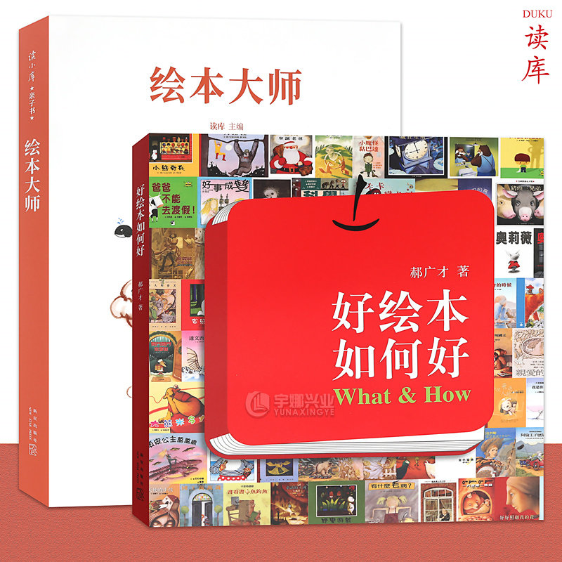 读库正版 绘本大师+好绘本如何好 套装2册 给爸爸妈妈看的亲子育儿家庭素质教育书启蒙百科绘本创作故事书郝广才帮助孩子用好绘本