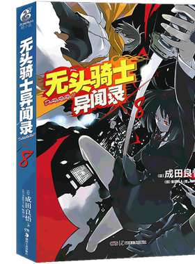 现货 正版 无头骑士异闻录小说8  第8册 DuRaRaRa!! 成田良悟 无头骑士小说电视动画改版日常漫画故事动漫轻小说天闻角川