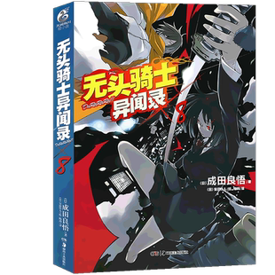 现货【赠书签】正版 无头骑士异闻录小说8 第8册 DuRaRaRa!! 成田良悟 无头骑士小说电视动画改版日常漫画故事动漫轻小说天闻角川