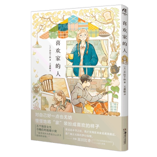 现货正版【赠特典典藏卡片×3+精美贴纸×1】喜欢家的人 漫画绘本治愈系漫画集情绪漫画日本插画师井田千秋讲故事的房子书天闻角川