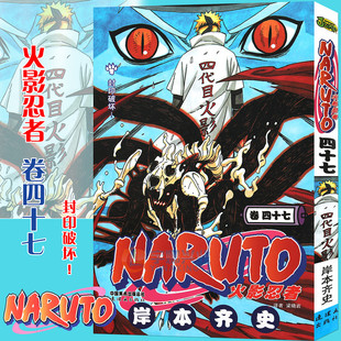 正版 NARUTO火影漫画忍者漫画日本经典 火影忍者漫画 日 岸本齐史著 卷47 封印破坏 现货 动漫画卡通书中少动漫 第47册 赠书签