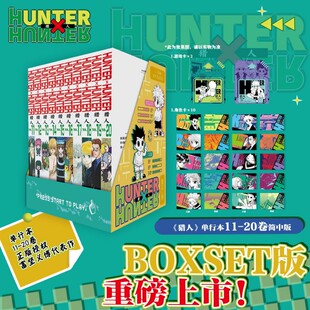 现货【特典版游戏卡+角色卡】正版 全职猎人11-20 套装10册 HUNTERxHUNTER 富坚义博著 简体中文版 日本热血经典漫画书籍 柒海