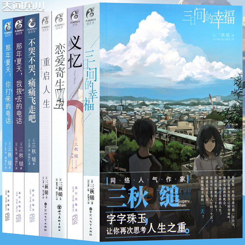 正版三秋缒小说集套装7册重启人生,三日间的幸福,恋爱寄生虫,那年夏天1-2,不哭不哭义忆三秋缒青春校园故事漫画小说书天闻角川-封面