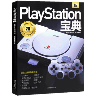 现货正版 PlayStation宝典 关于PlayStation主机和数十个耳熟能详的经典游戏系列探索那些历史幕后故事收录了十款游戏的访谈 纵横