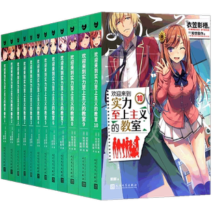 正版【任选 礼盒版】欢迎来到实力至上主义的教室小说1-11+番外1-3 衣笠彰梧 简体中文版 日本动漫二次元轻小说青春校园小说99