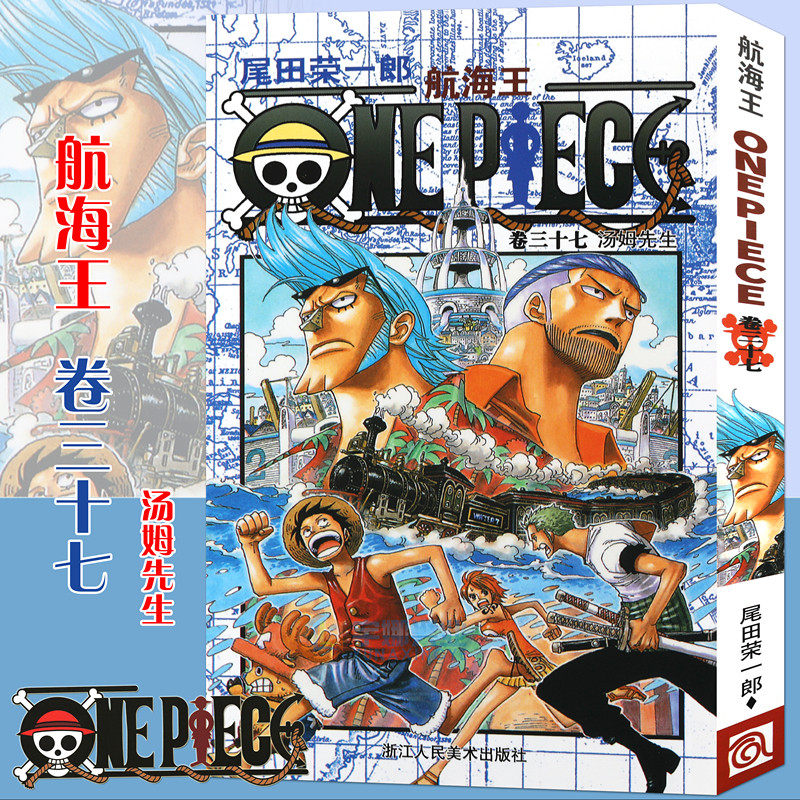 卷37 汤姆先生 第37册 尾田荣一郎海盗王路飞/one piece海贼王漫画