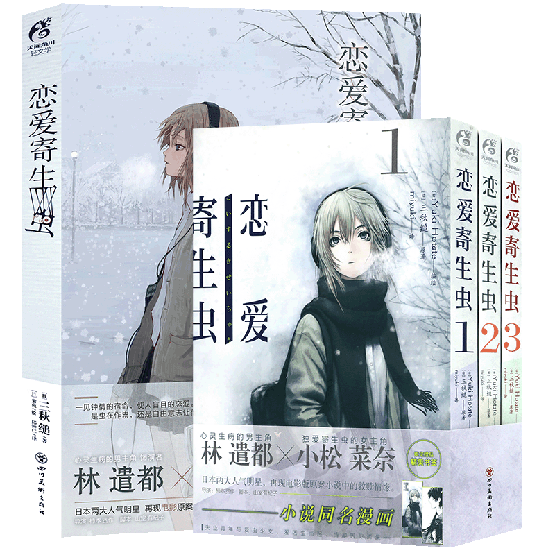 恋爱寄生虫漫画+小说套装4册