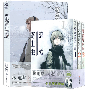 恋爱寄生虫漫画+小说套装4册