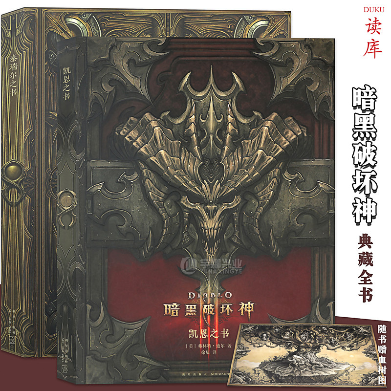 正版 暗黑破坏神典藏全书 套装全2册 凯恩之书+泰瑞尔之书 暗黑破坏神官方编年史小说游戏周边艺术资料书设定集画集画册读库御宅学