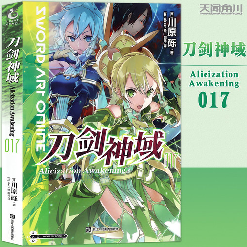 现货刀剑神域17小说第17册