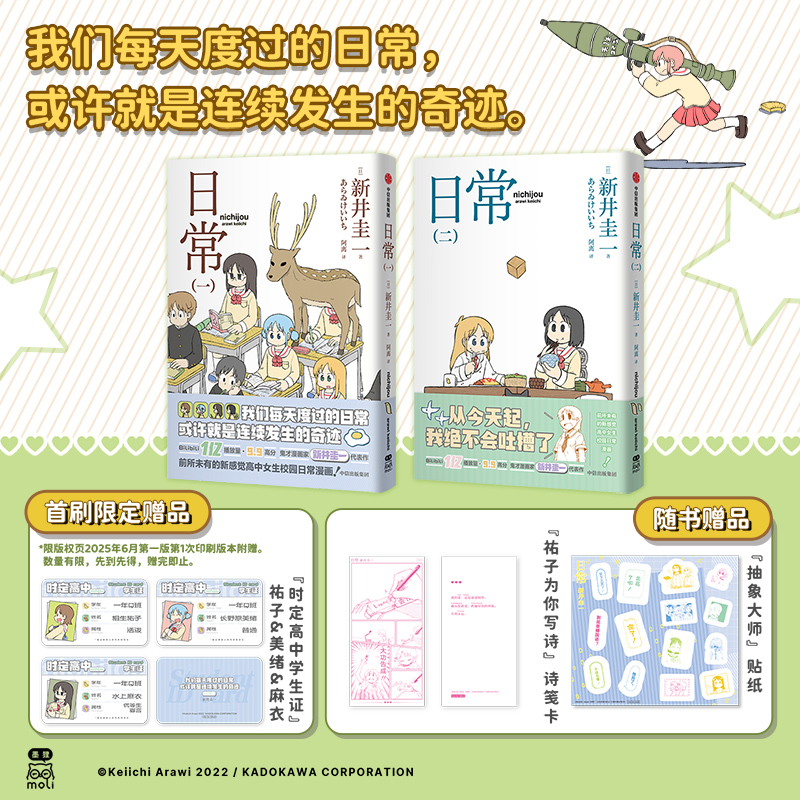 现货【首刷限定时定高校学生证+随书绵纸诗笺+色纸】正版 日常一二漫画 套装2册 新井圭一 萌系搞笑日系漫画书 中信