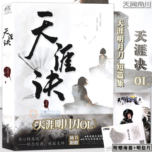 现货天涯诀小说天闻角川