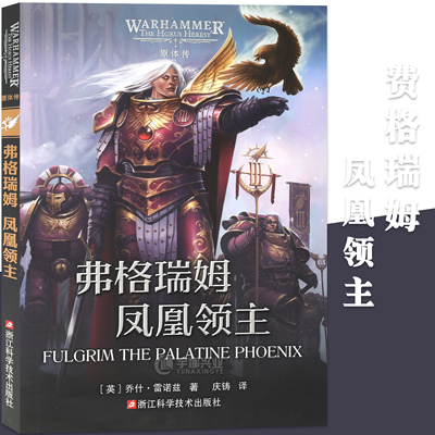 正版 弗格瑞姆:凤凰领主（英)乔什·雷诺兹 战锤40k科幻影视迷荷鲁斯之乱I荷鲁斯崛起 史诗级星际科幻故事书 浙江科技