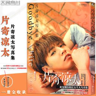 天闻角川 white赠凉太明信片×2中日同步发售日本人气偶像演员明星写真片寄凉太画集画册 计入官方销量正版 片寄凉太写真集Goodbye