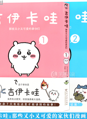 正版【任选】正版 吉伊卡哇漫画 那些又小又可爱的家伙们漫画1-2册(日) nagano著 以吉伊卡哇为首的一群小生物日常故事书 天闻角川