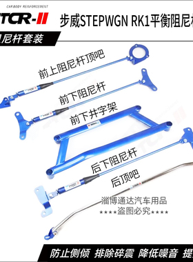 步威STEPWGN RK1 RK5 RP3 RP5液压阻尼杆前顶吧平衡防倾杆加强件