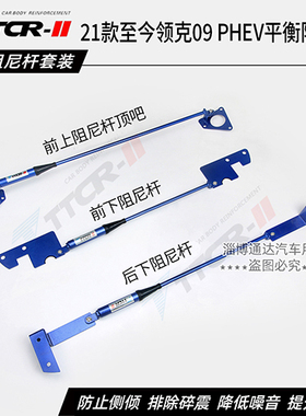 领克05 EMP PHEV/08/09/900阻尼杆平衡杆前顶吧防倾杆加强件