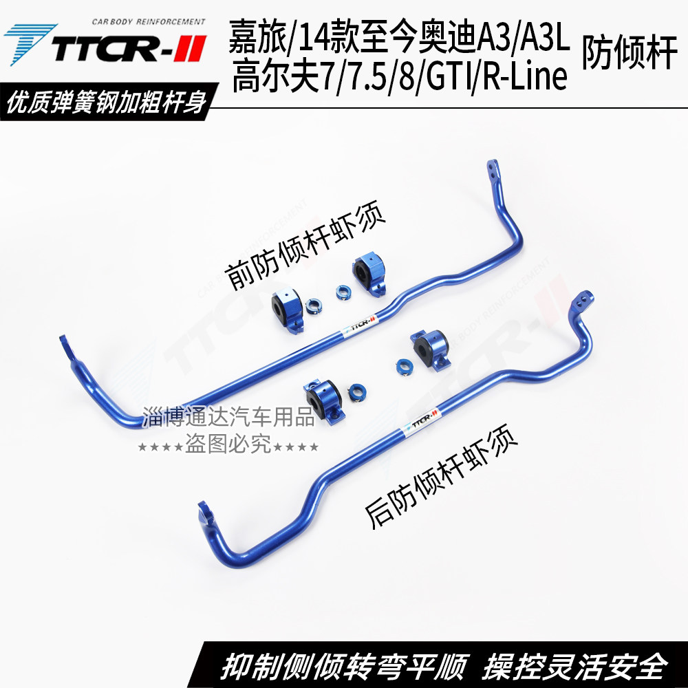 高尔夫7/8GTI/奥迪A3/A3L防倾杆