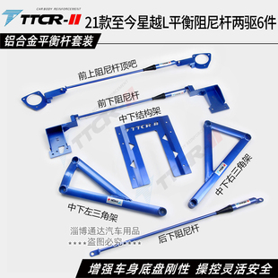 TTCR吉利星越L雷神Hi·F 嘉际液压阻尼杆平衡杆前顶吧底盘加强件
