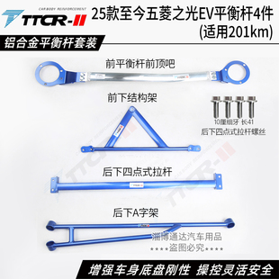 TTCR五菱之光EV新能源前顶吧平衡杆顶吧防倾杆稳定杆底盘加强件
