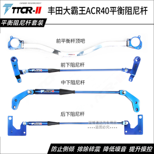 TTCR丰田大霸王ACR40液压阻尼杆平衡杆稳定杆地盘加强件改造