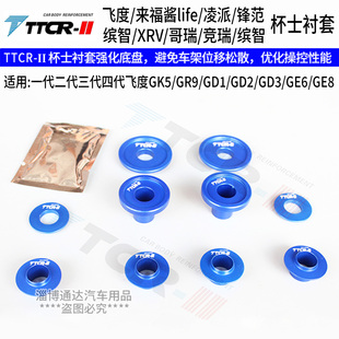 GR9来福酱LIFE杯士衬套 GE8 一代二代三代四代GK5飞度杯士GD3 GE6