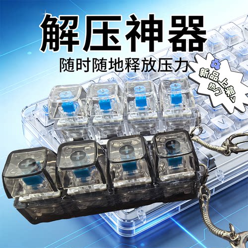 PC4键解压捏捏乐钥匙扣