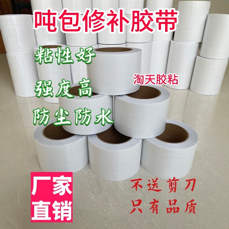吨包修补胶带蛇皮袋编织袋篷布修补吨袋集装袋加厚高粘胶布热卖,办公设备/耗材/相关服务,工业胶带,淘宝优惠券,粉丝福利购,淘宝优惠卷